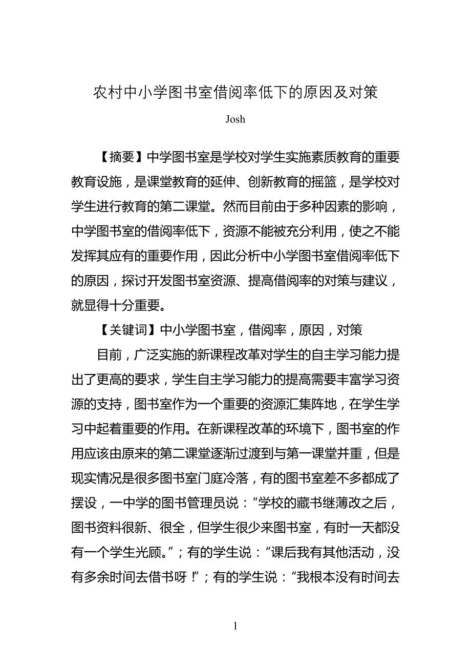 农村中小学图书(室)馆借阅率低下的原因及对策_第1页