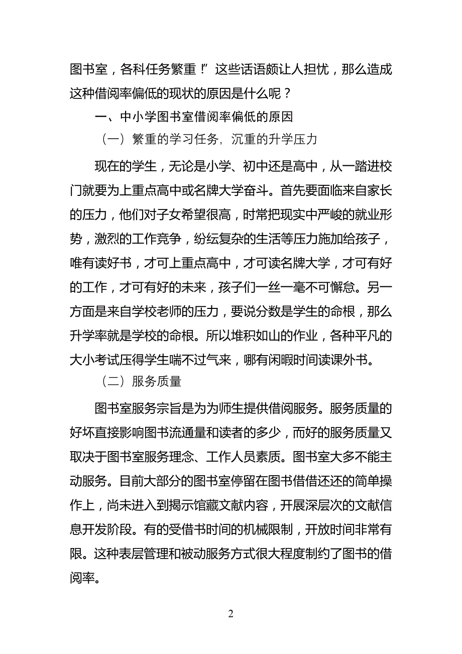 农村中小学图书(室)馆借阅率低下的原因及对策_第2页