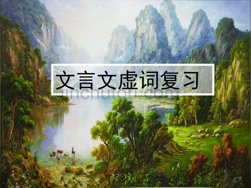 高中语文 18个常见文言虚词用法归类课件 新课标_第1页