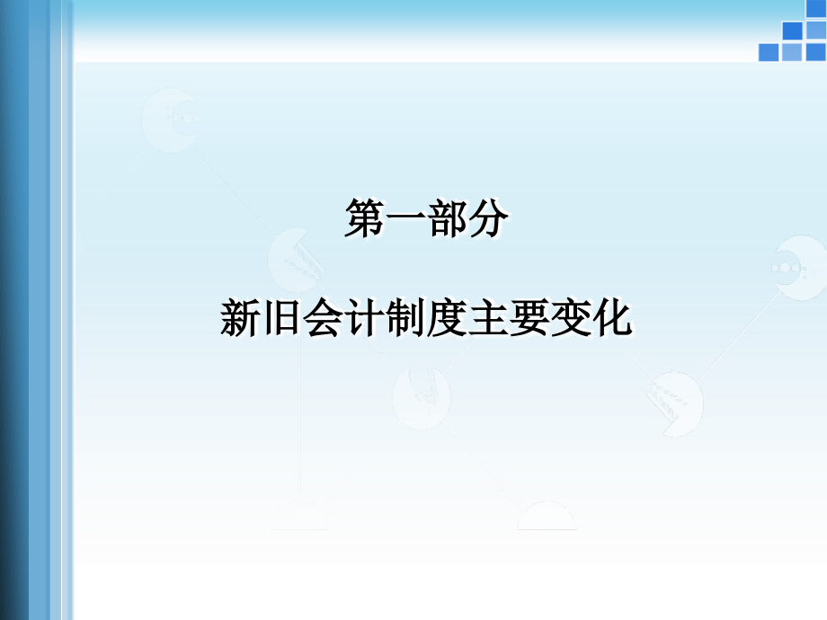 医院会计制度讲解(卫生部培训)_第3页