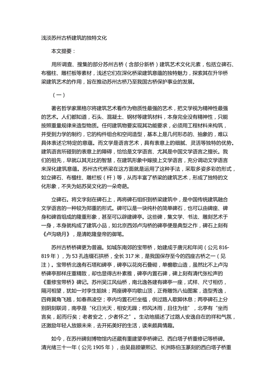 浅淡苏州古桥建筑的独特文化_第1页