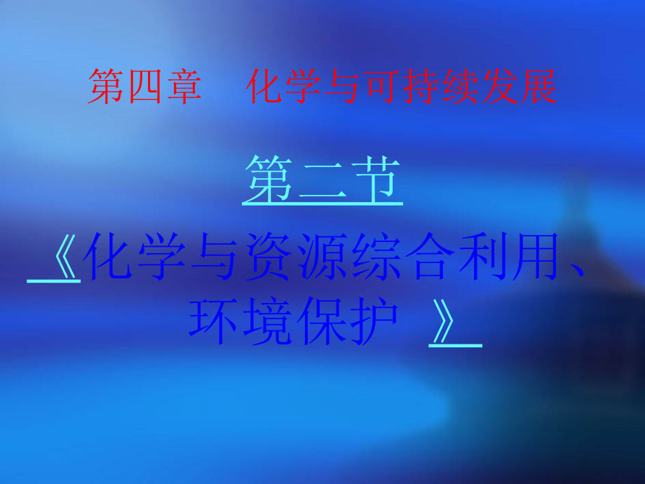 新人教版《化学与资源综合利用、环境保护》1金属矿物的开发利用_第1页