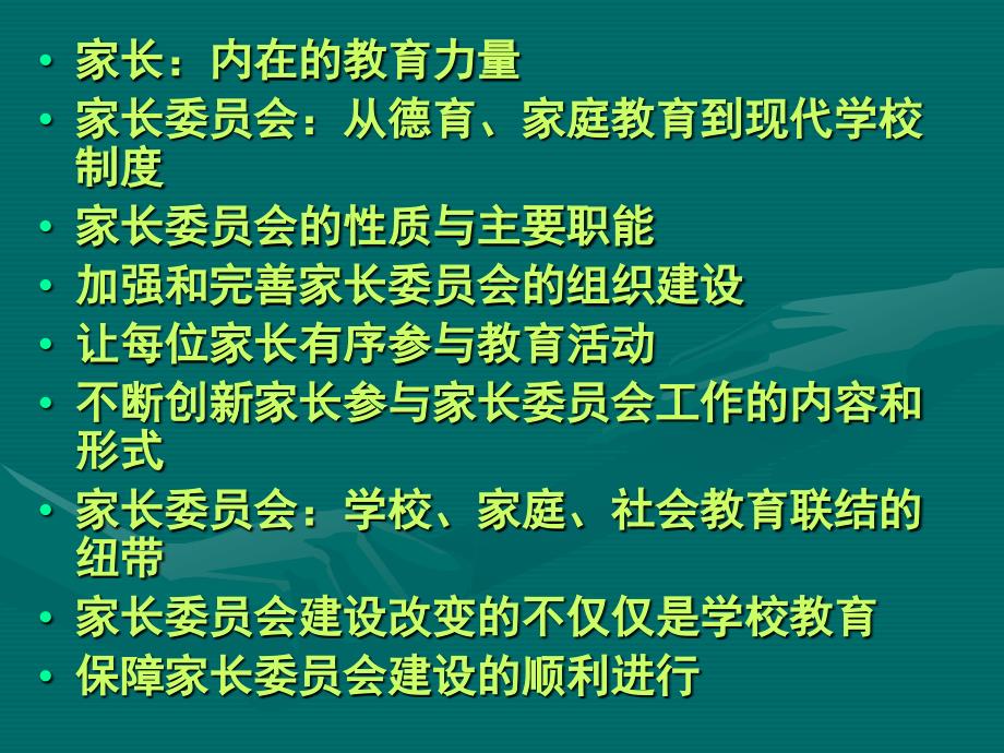 家长是巨大的教育力量-张志勇在全省家长委员会[1]_第2页