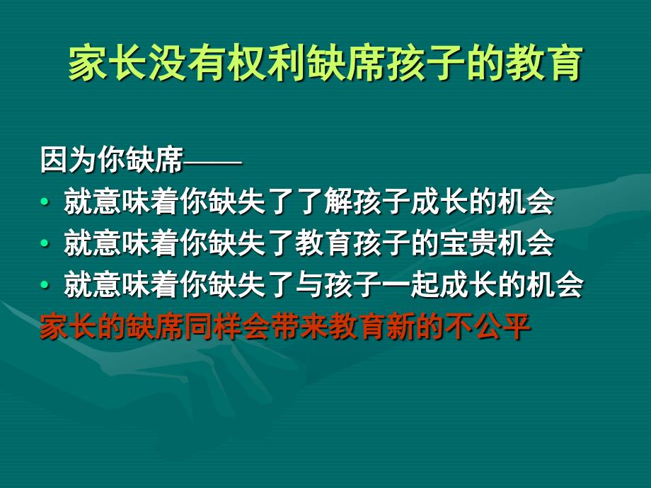 家长是巨大的教育力量-张志勇在全省家长委员会[1]_第4页