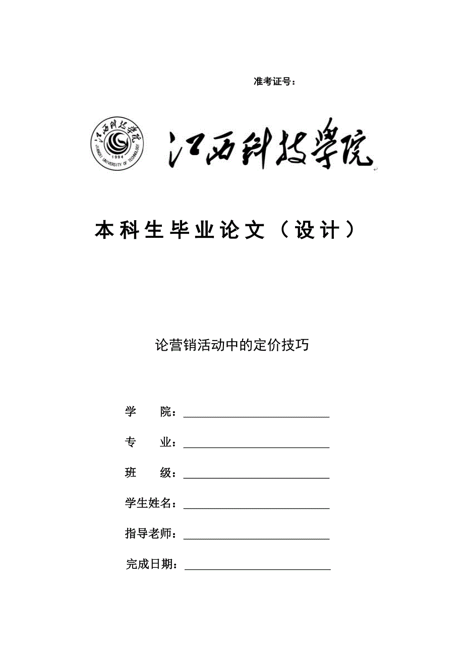 论营销活动中的定价技巧_第1页