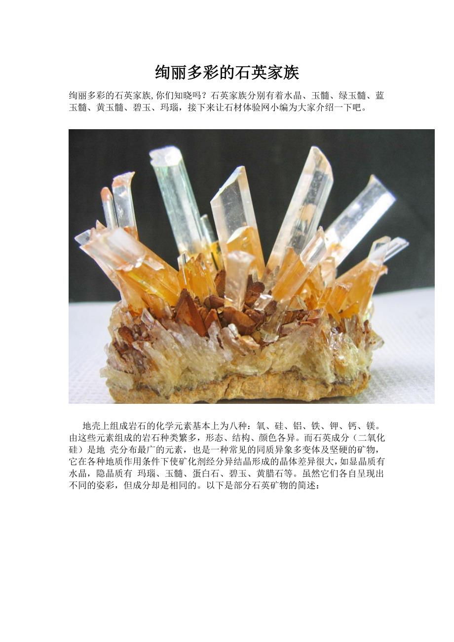 绚丽多彩的石英家族_第1页