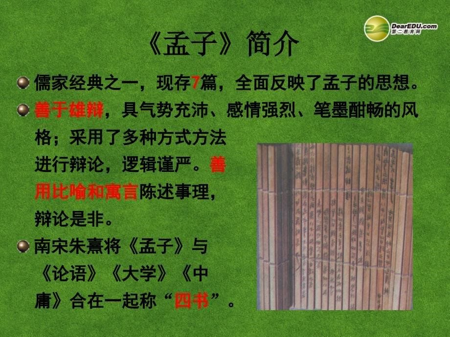 山东省冠县武训高级中学高中语文《寡人之于国也》课件 新人教版必修4_第5页