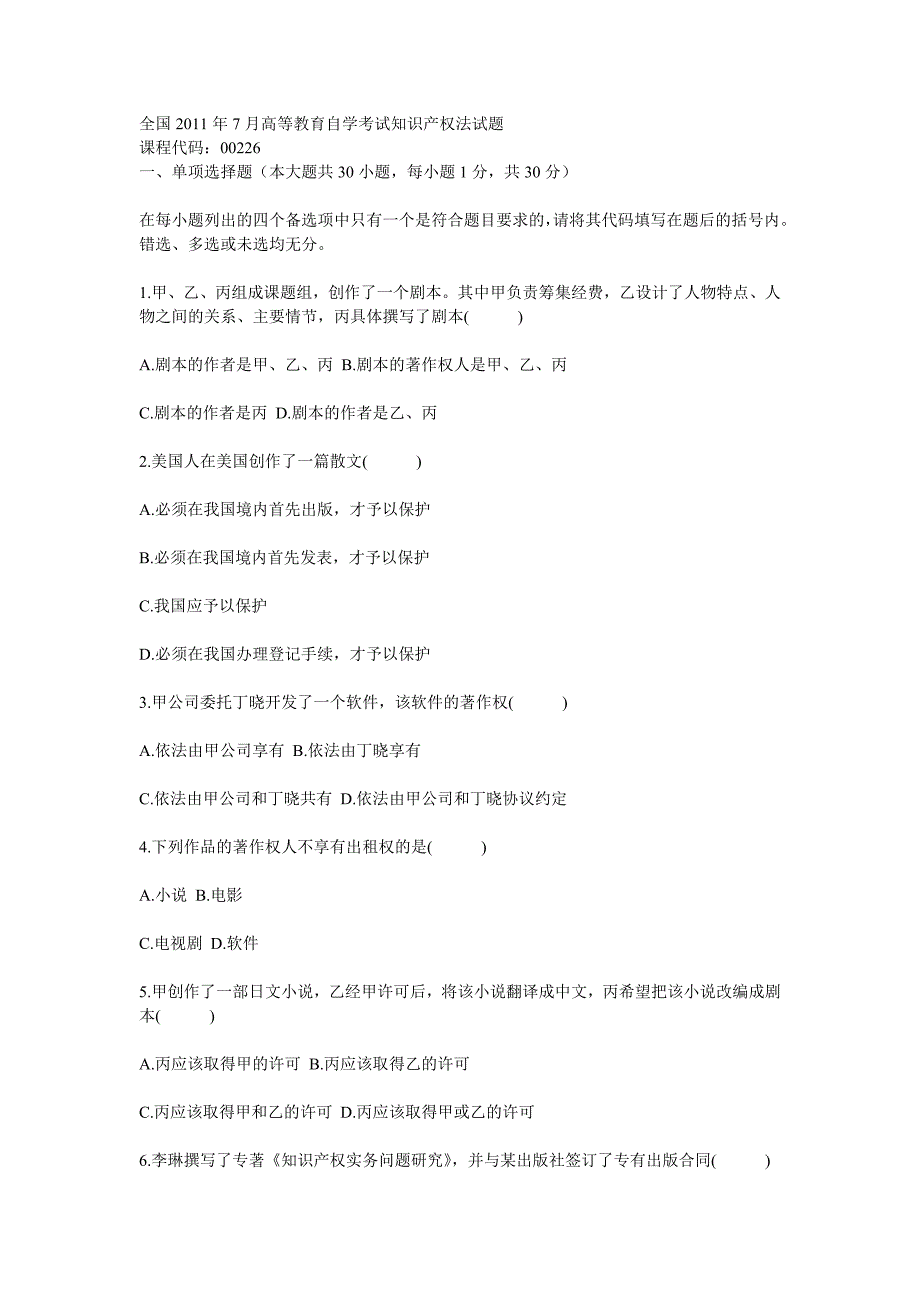 全国2011年7月高等教育自学考试知识产权法试题_第1页