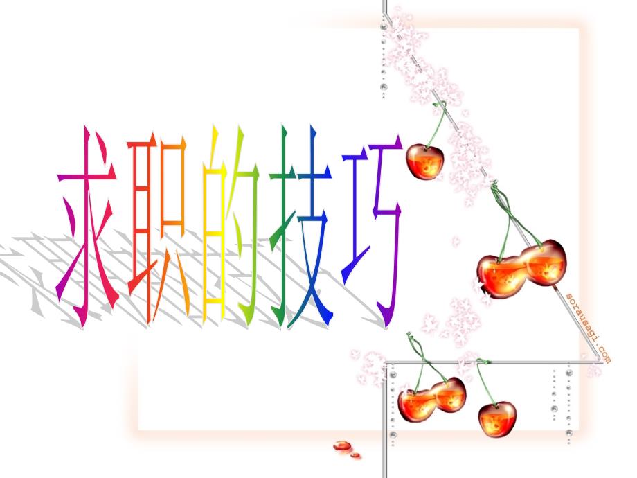 《演讲与口才》求职技巧_第1页