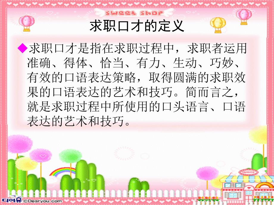 《演讲与口才》求职技巧_第2页