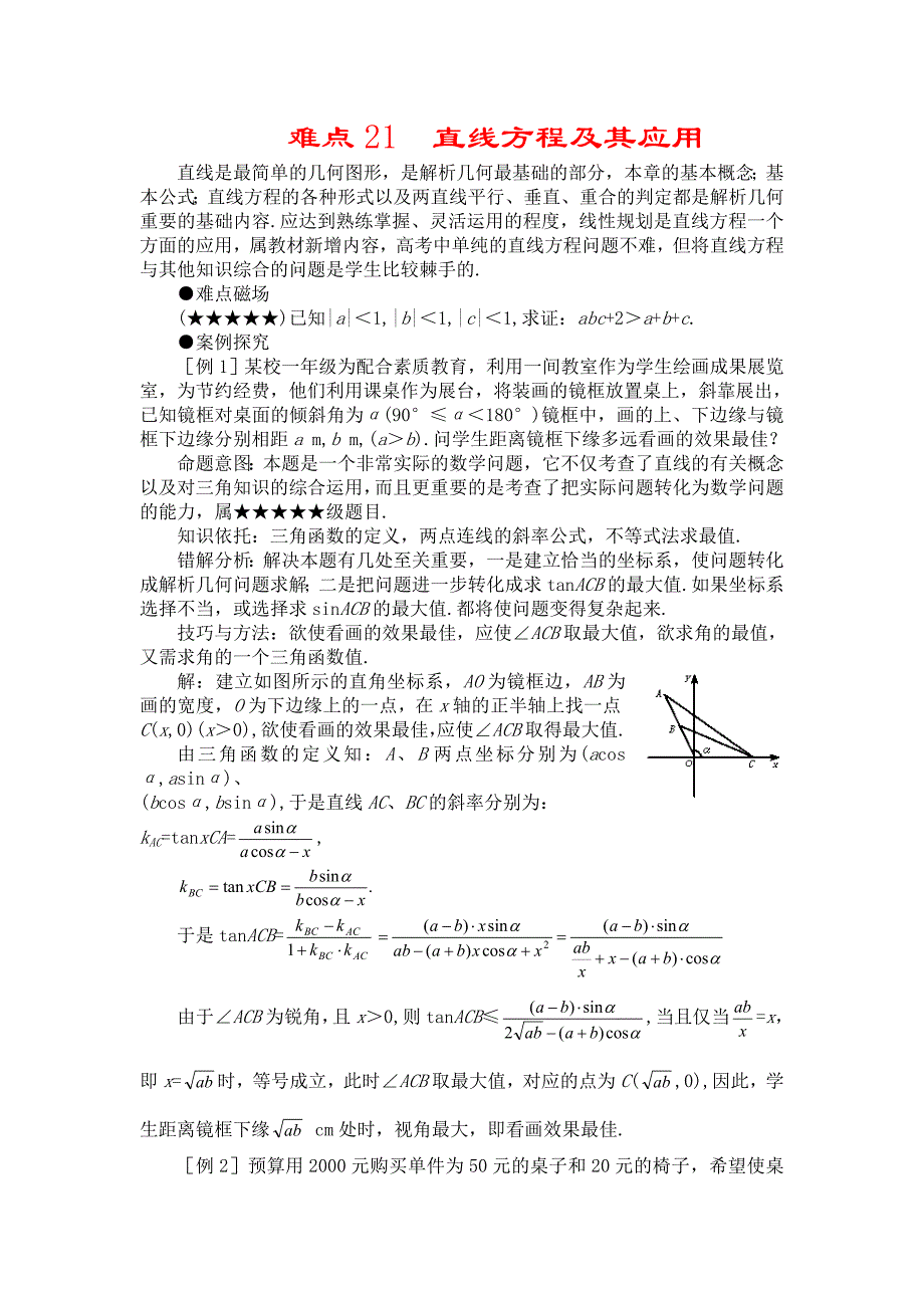 高考数学难点突破直线方程及其应用_第1页