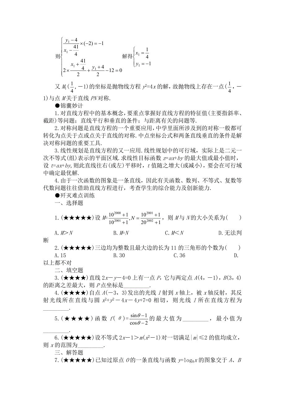 高考数学难点突破直线方程及其应用_第4页