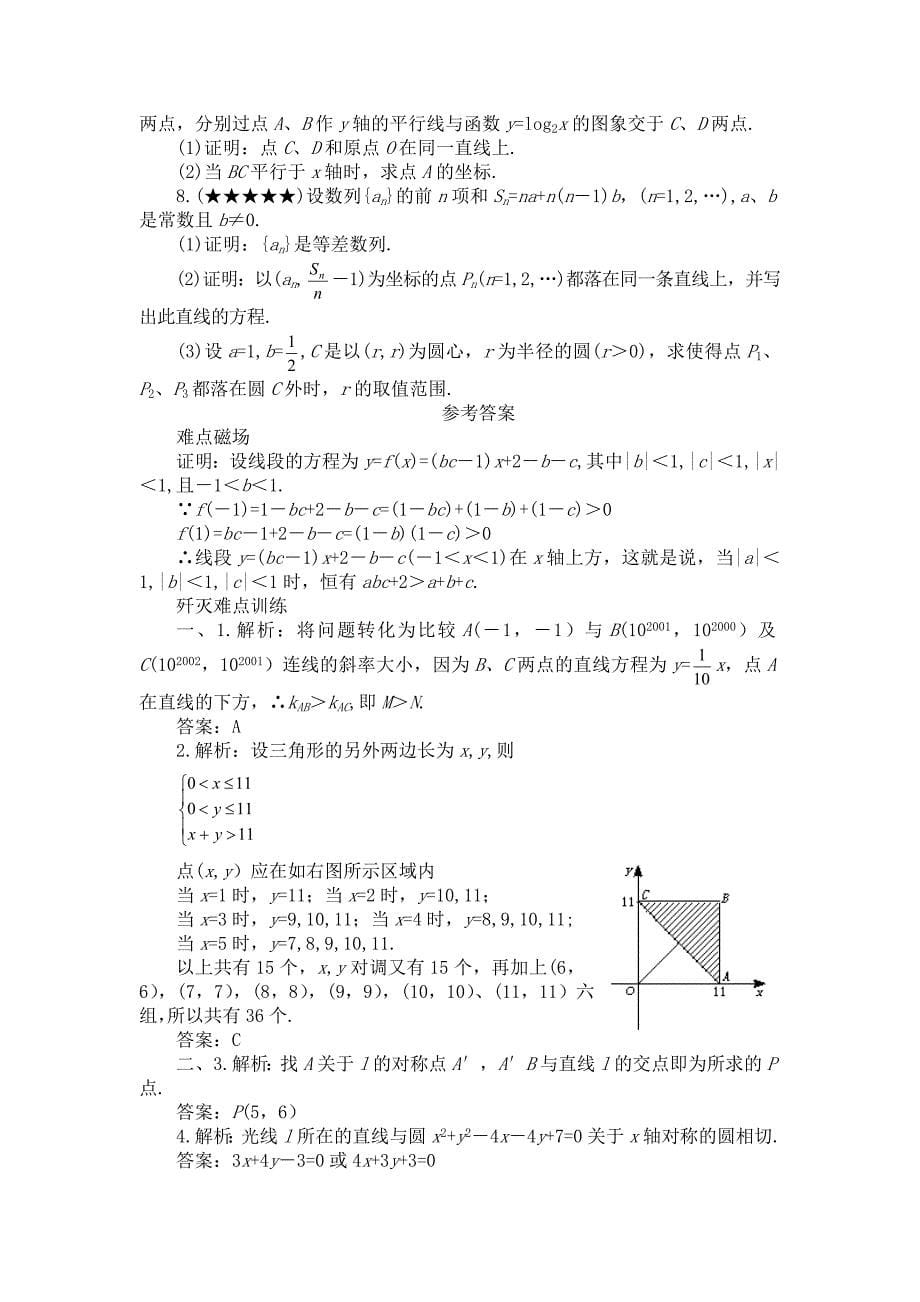 高考数学难点突破直线方程及其应用_第5页