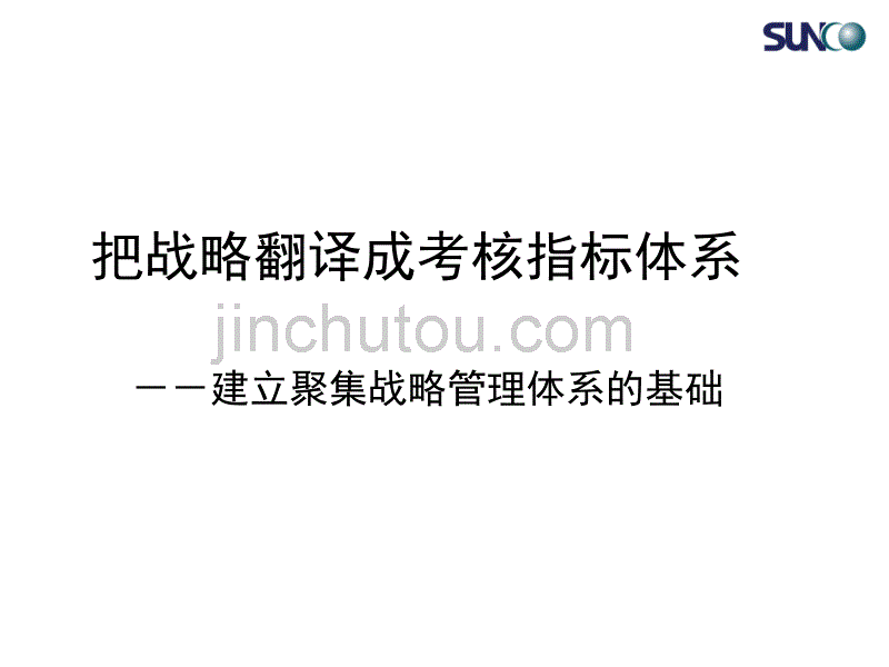 顺驰：把战略翻译成考核指标体系_第1页