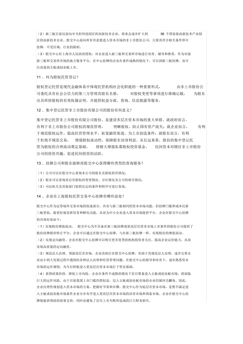 上海股权托管交易中心挂牌常见问题及解答_第3页