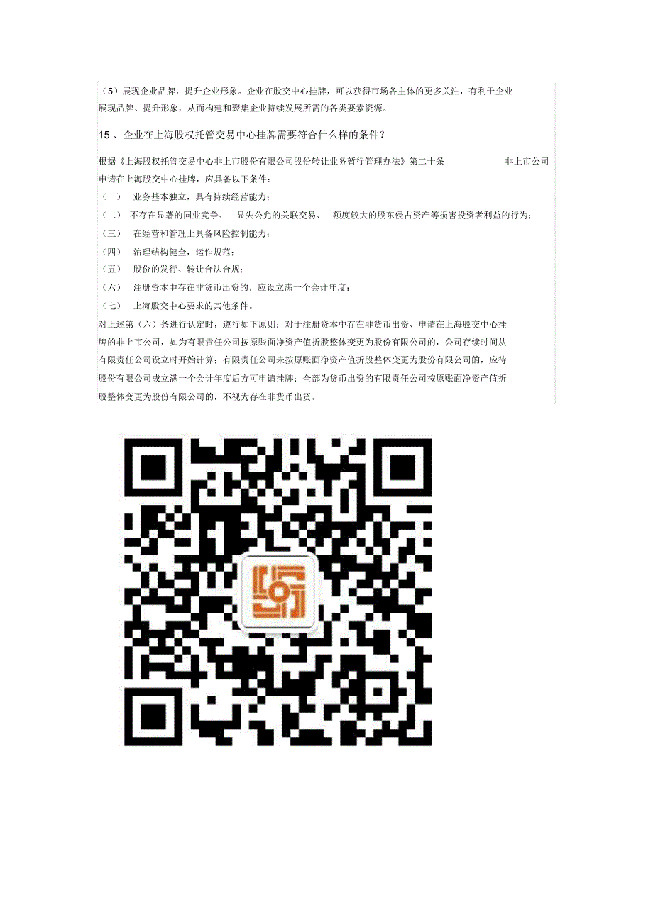 上海股权托管交易中心挂牌常见问题及解答_第4页