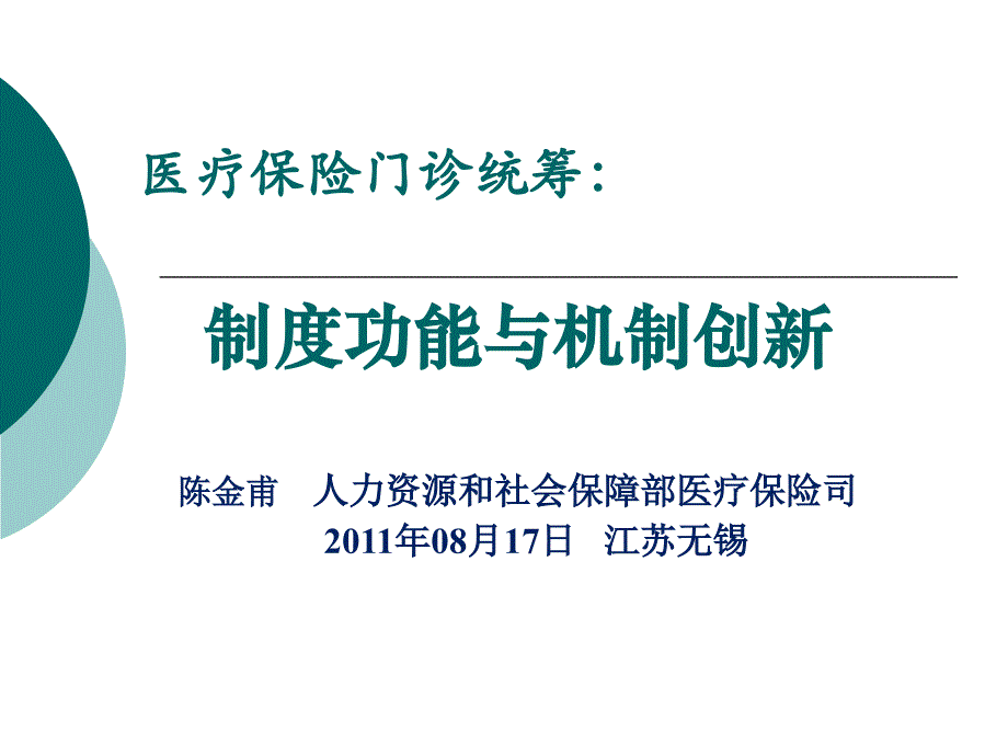 医疗保险门诊统筹： 制度功能与机制创新_第1页