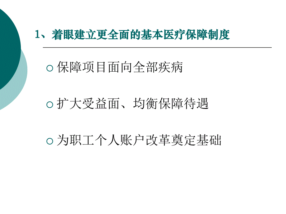 医疗保险门诊统筹： 制度功能与机制创新_第3页