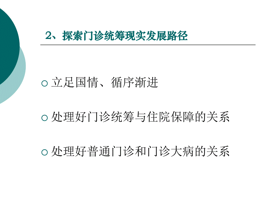 医疗保险门诊统筹： 制度功能与机制创新_第4页