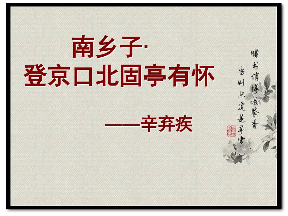 修改南乡子·登京口北固亭有怀_第1页