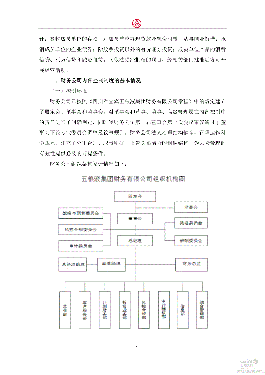 五 粮 液：关于对四川省宜宾五粮液集团财务有限公司的风险持续评估报告 _第2页