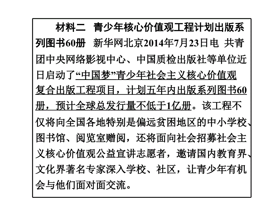 2015湘教版政治总复习第二部分热点专题攻略专题5践行社会主义核心价值观推进精神文明建设(共86张)_第4页