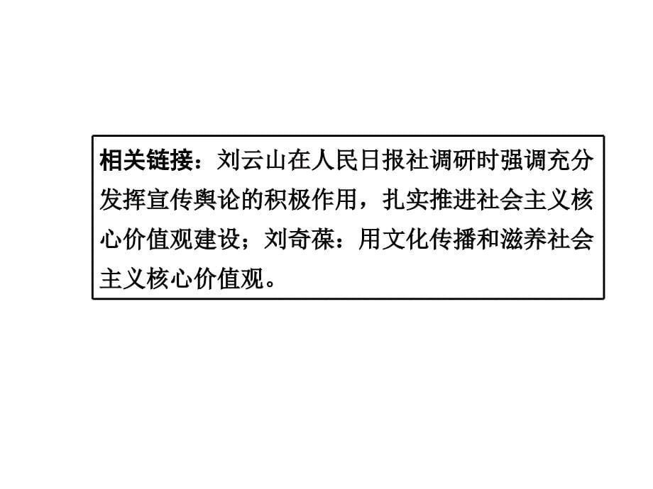 2015湘教版政治总复习第二部分热点专题攻略专题5践行社会主义核心价值观推进精神文明建设(共86张)_第5页