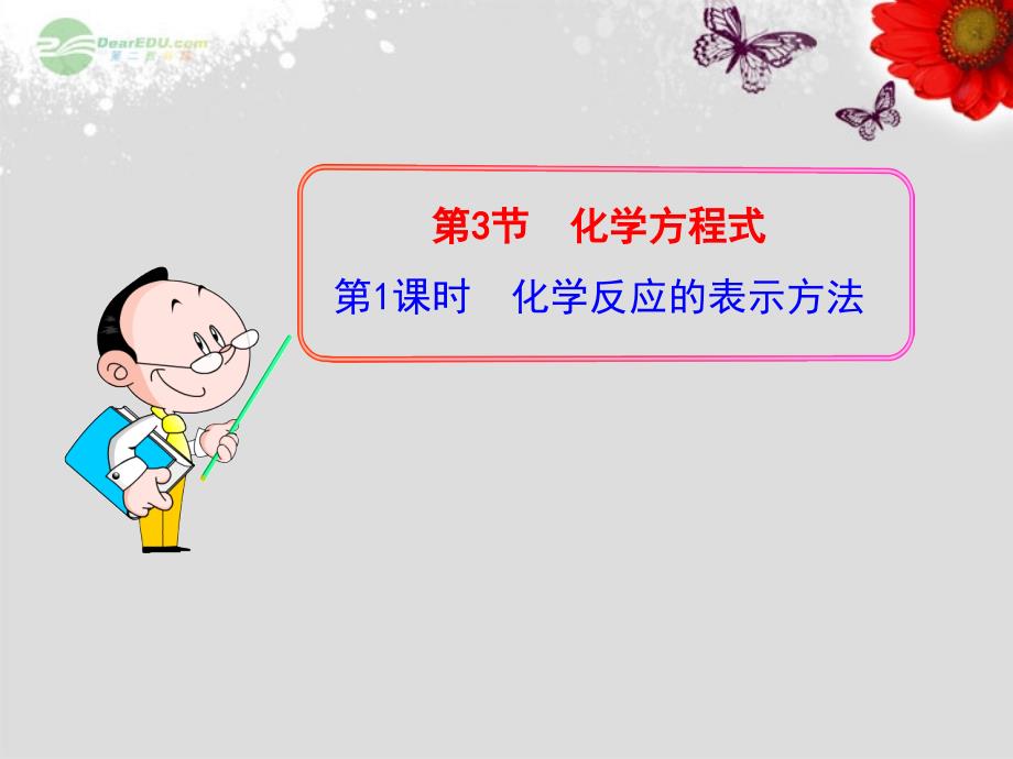 九年级化学全册 第三章 第1节 化学反应的表示方法教学课件 沪教版_第1页