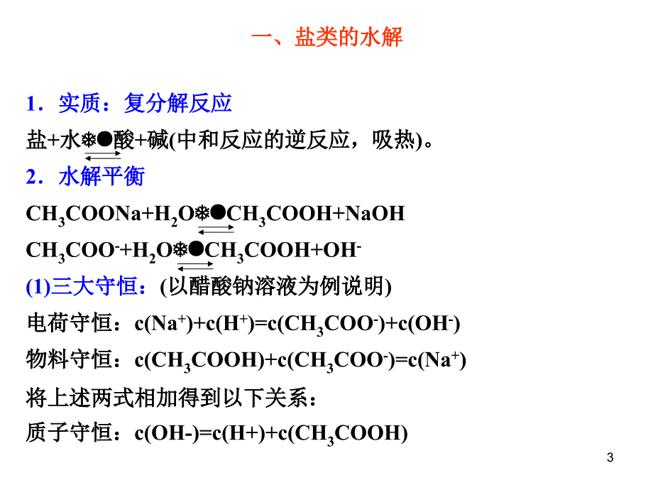 离子平衡及离子浓度大小比较_第3页