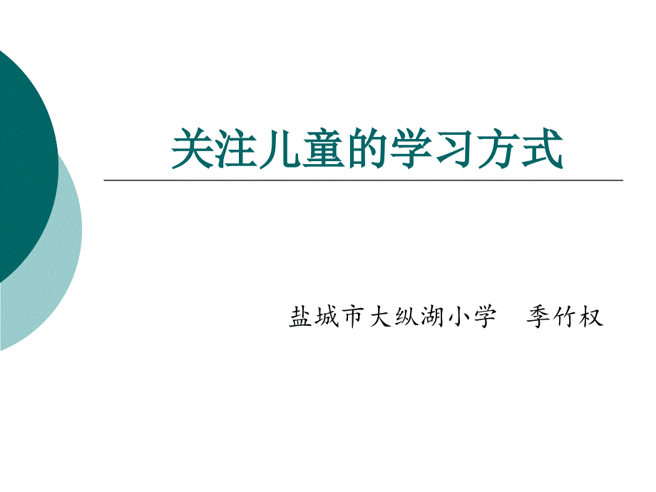 教师培训 专题讲座：一切为了孩子 2关注儿童的学习方式_第1页