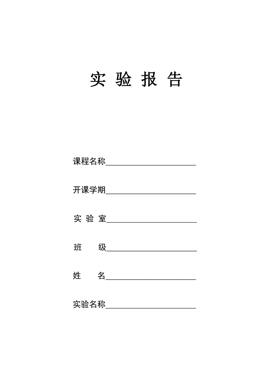 实验教学表格模版 (1)_第1页