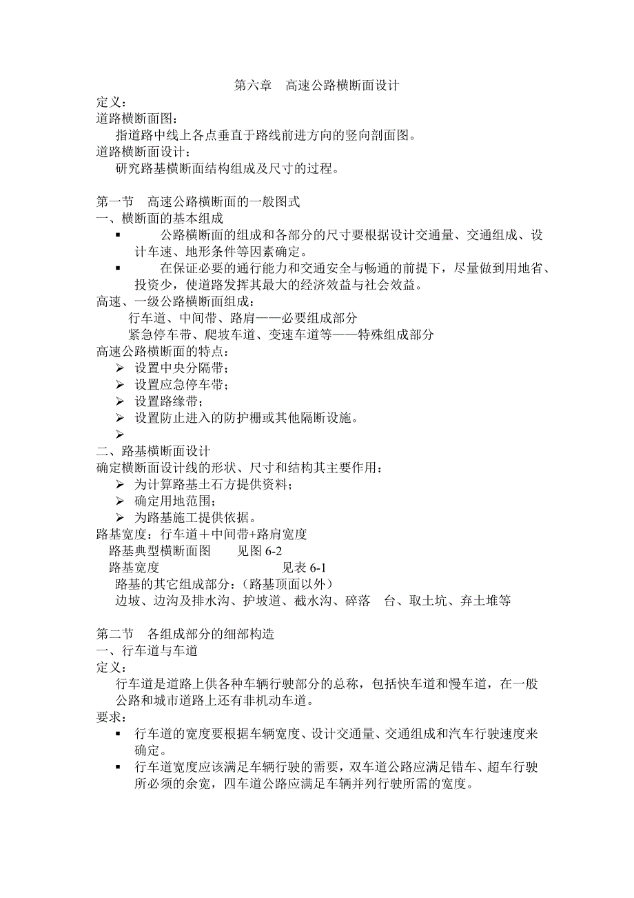 第六章高速公路横断面设计_第1页