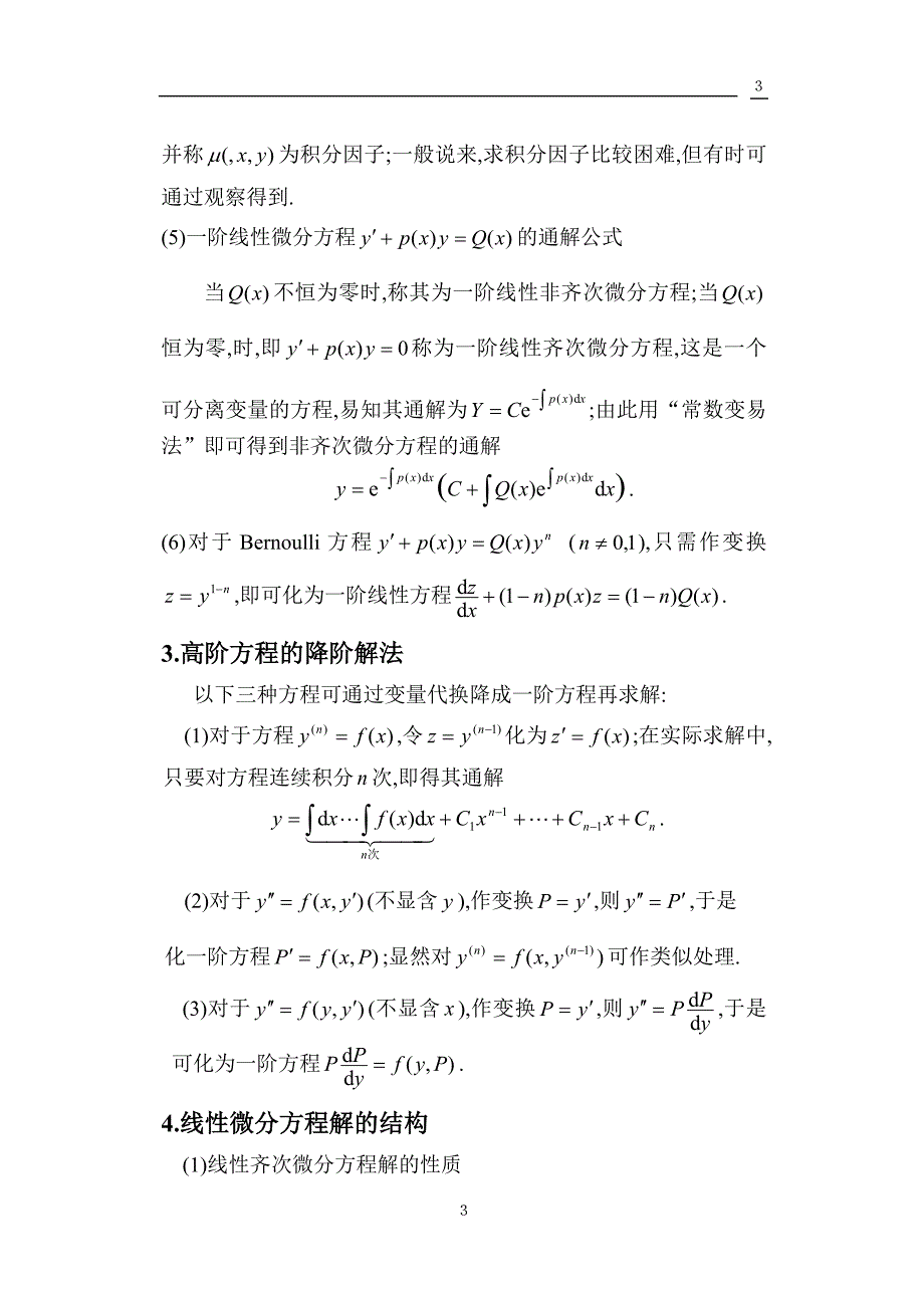 高等数学期末复习之常微分方程部分_第3页