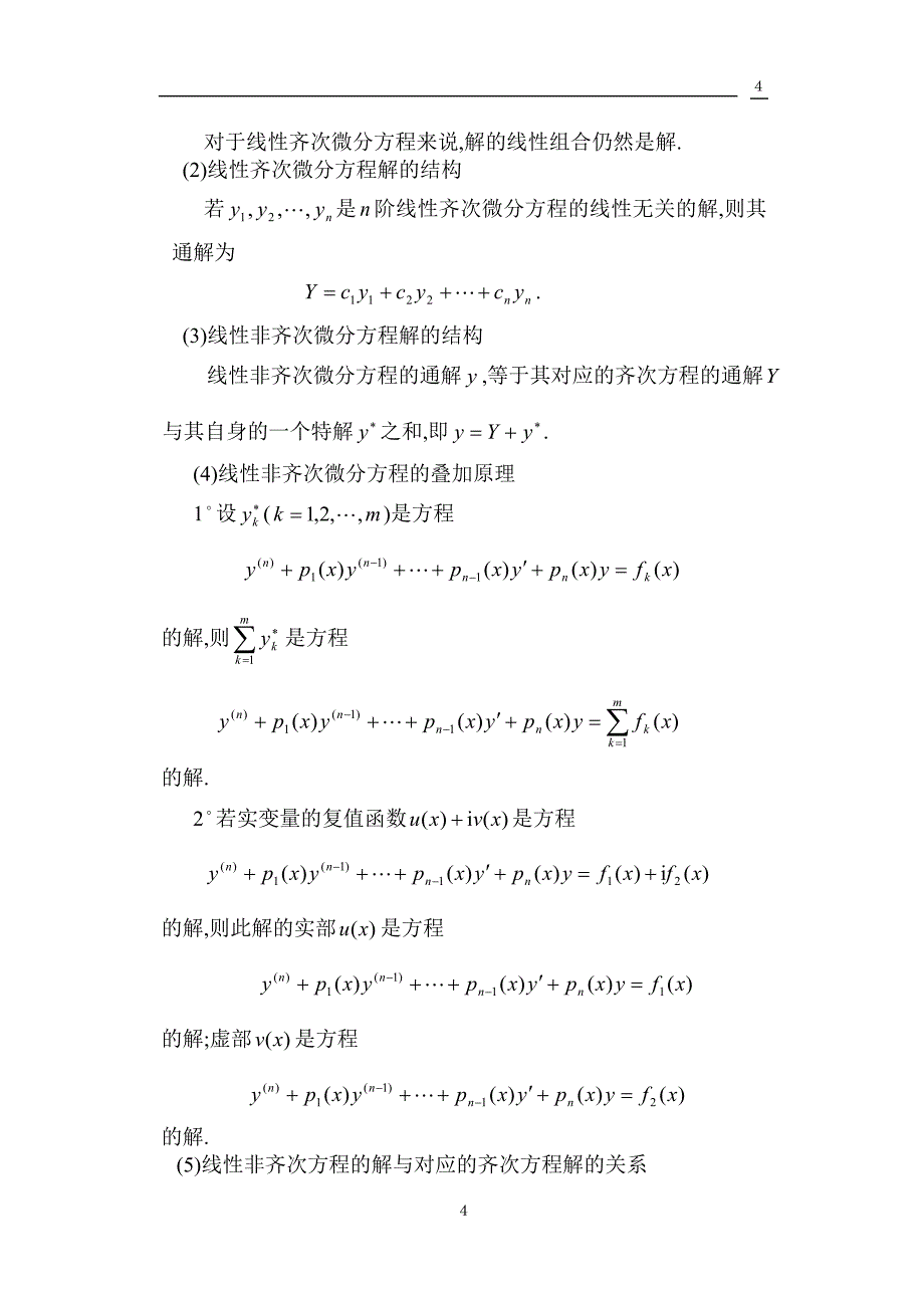 高等数学期末复习之常微分方程部分_第4页