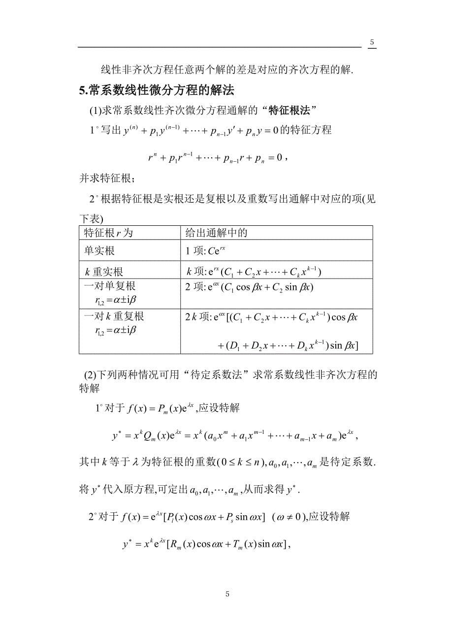 高等数学期末复习之常微分方程部分_第5页