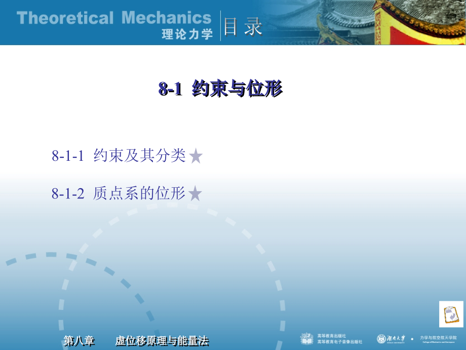 湖大版  理论力学第八章_第3页