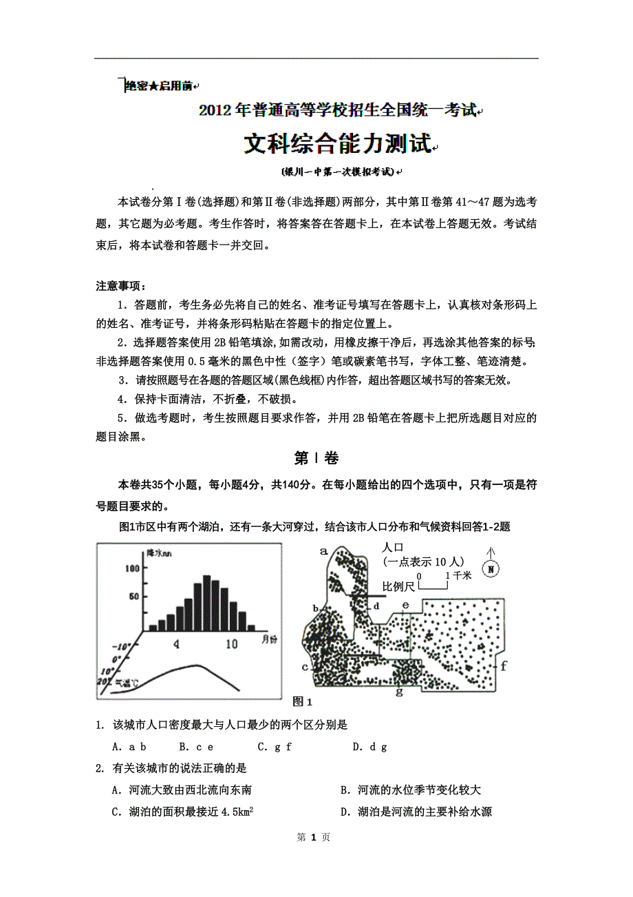 宁夏2012届高三第一次模拟考试文科综合试题无图片版_第1页