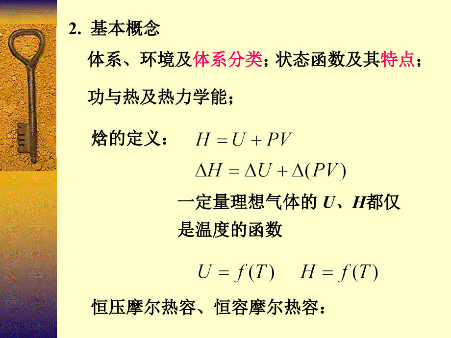 傅献彩物理化学-第五版总结_第4页