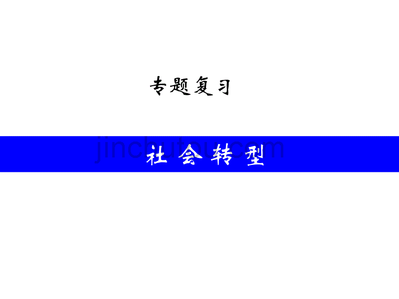 北京市东城区普通中学2016年2月高三历史专题复习 社会转型 课件(26张)_第2页