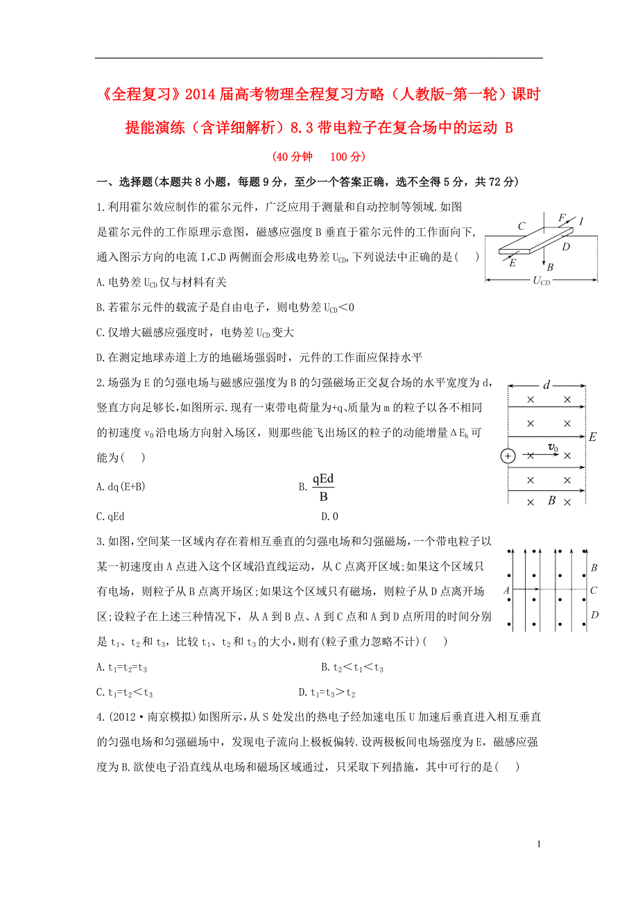 【全程复习】2014届高考物理第一轮复习方略 8.3带电粒子在复合场中的运动 B课时提能演练_第1页