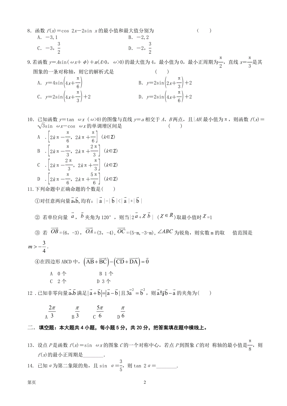 河南省2013-2014学年高一下学期期中考试数学试题_第2页