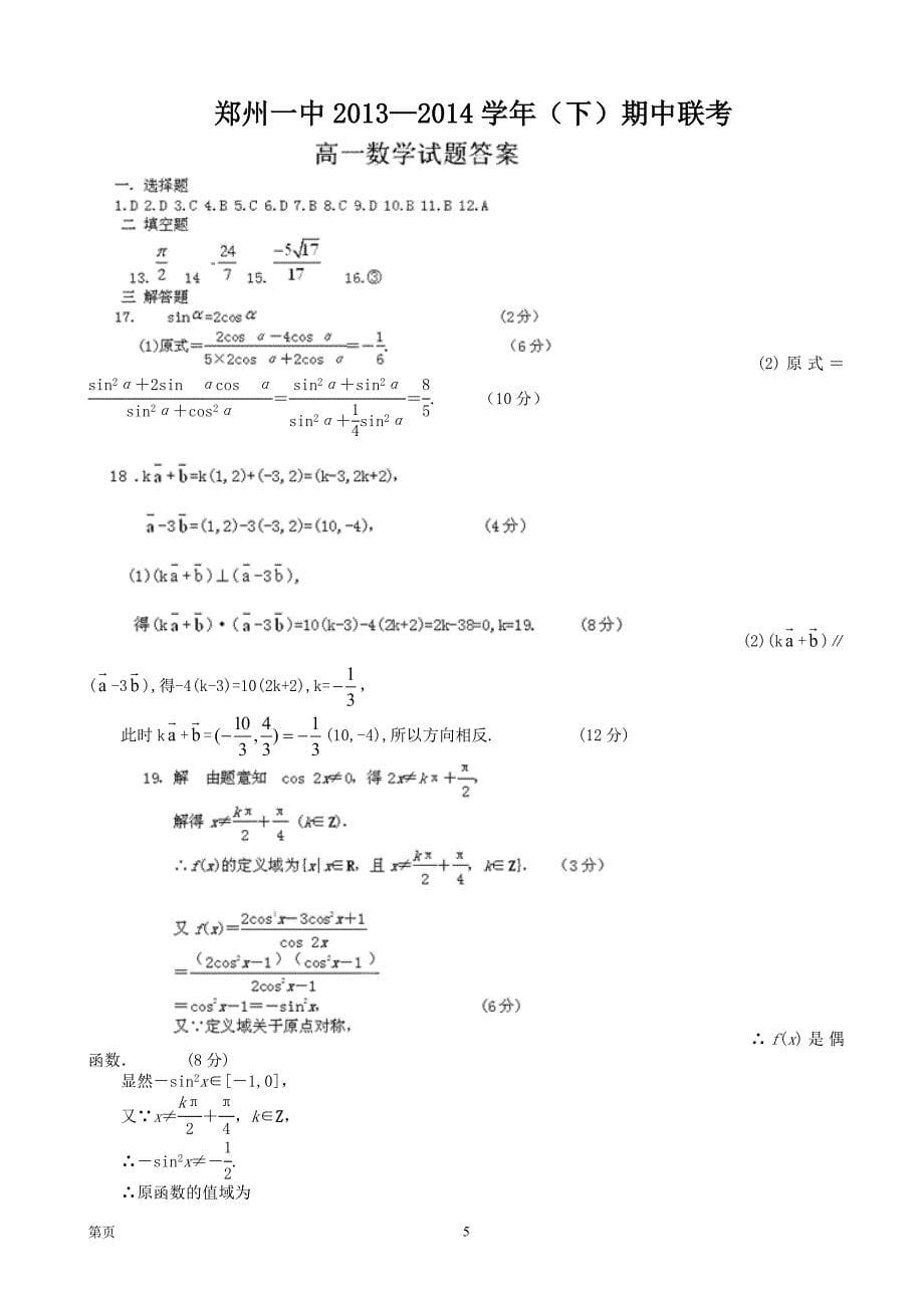 河南省2013-2014学年高一下学期期中考试数学试题_第5页