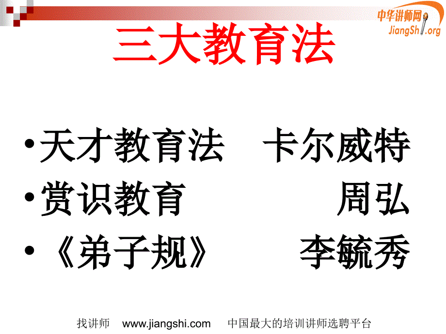 家庭教育的反思及原则(王海峰)中华讲师网_第3页