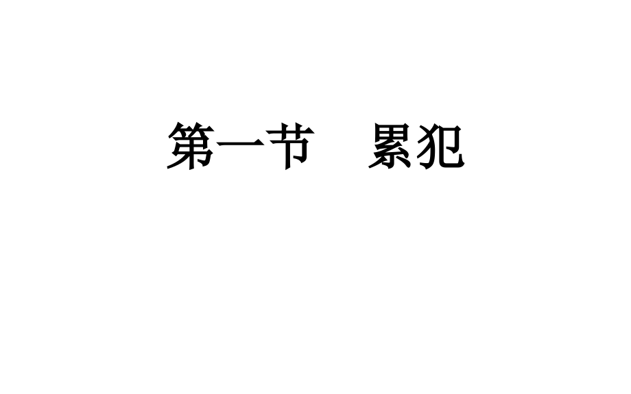 第十七章 刑罚裁量制度_第4页