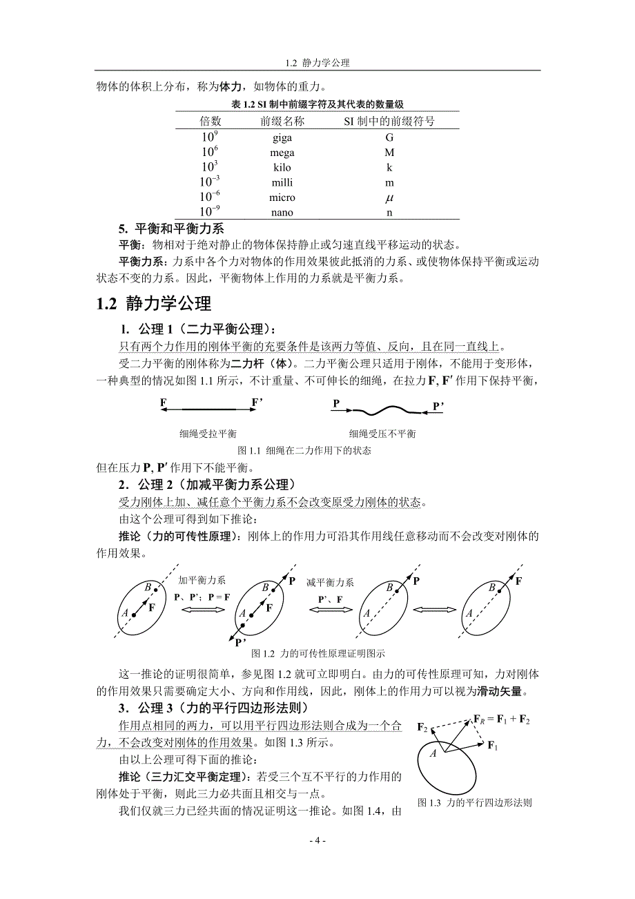 第A01章_静力学公理和物体的受力分析_第3页