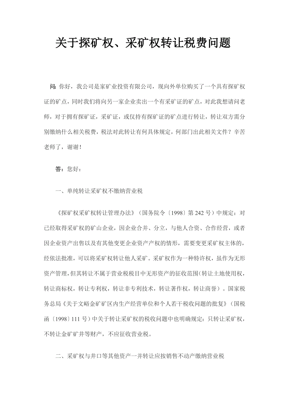 关于探矿权、采矿权转让税费问题_第1页