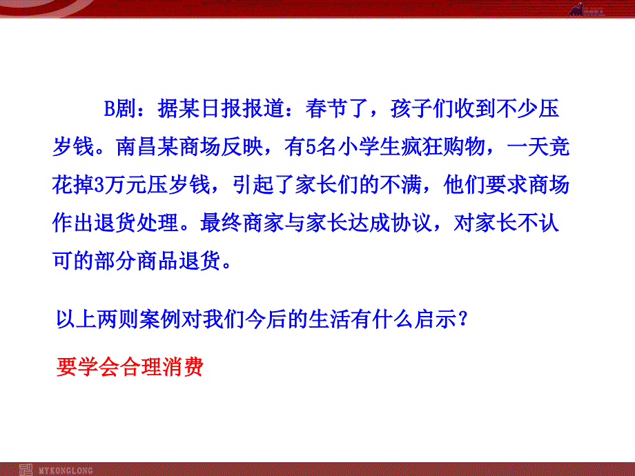 第7课 第3框 学会合理消费(人教九年级全一册)_第3页