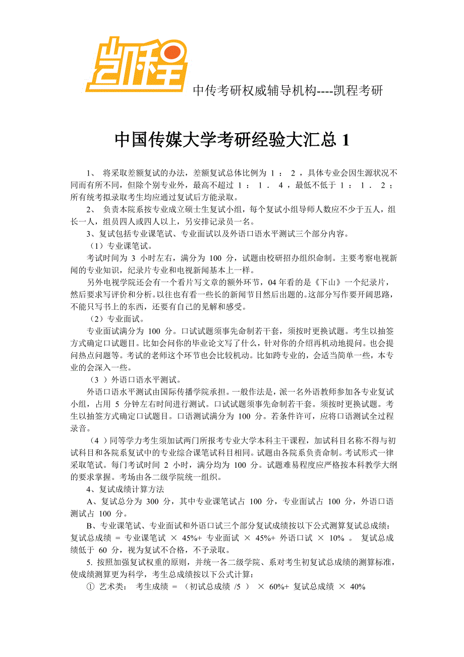 中国传媒大学考研经验大汇总2_第1页