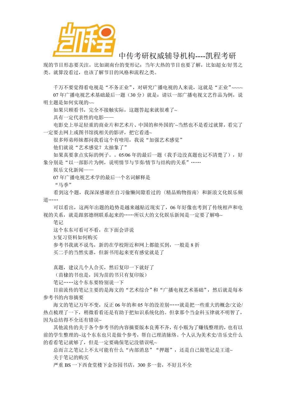 中国传媒大学考研经验大汇总2_第5页