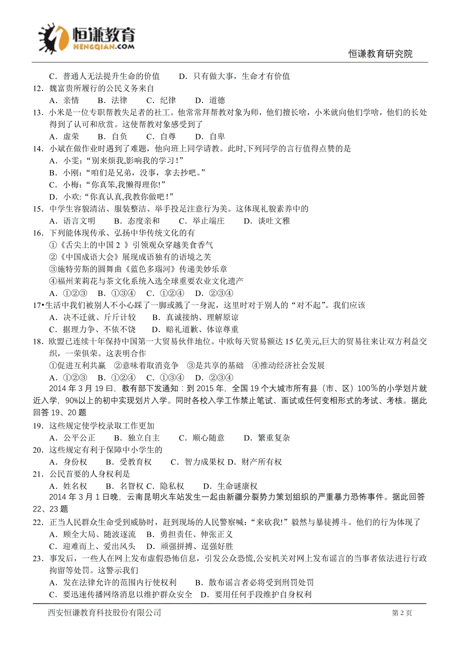 福建福州政治-2014初中毕业学业考试试卷_第2页